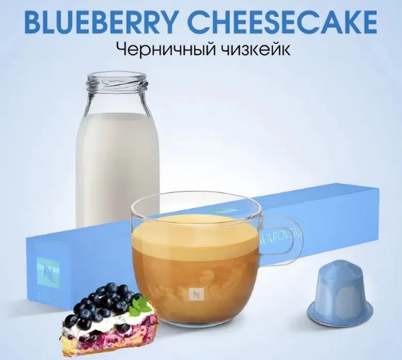 Кофе в капсулах Nespresso Blueberry Cheesecake