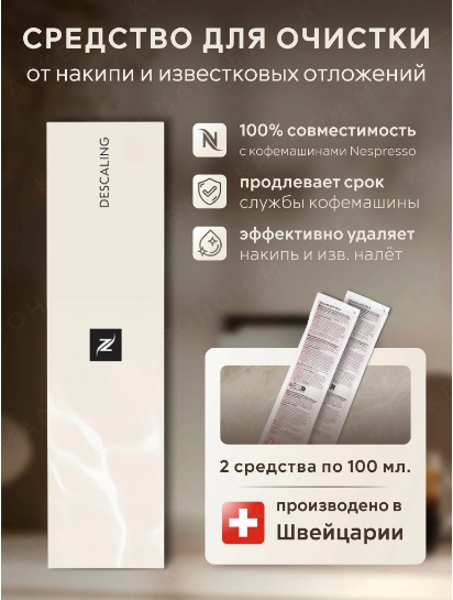 Средство Nespresso для очистки от накипи